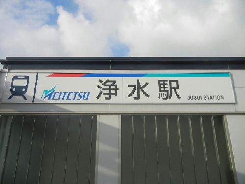 その他　浄水駅