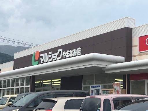 その他　マルショクやまなみ店（その他）まで603m