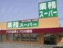 スーパー　業務スーパー（スーパー）まで1451m