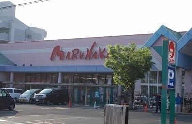 スーパー　マルナカ（スーパー）まで2200m