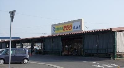スーパー　新鮮市場きむら（スーパー）まで1700m