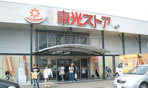 スーパー　東光ストア行啓通店（スーパー）まで445m