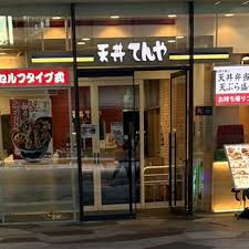飲食店　天丼てんや新宿イーストサイドスクエア店（飲食店）まで295m