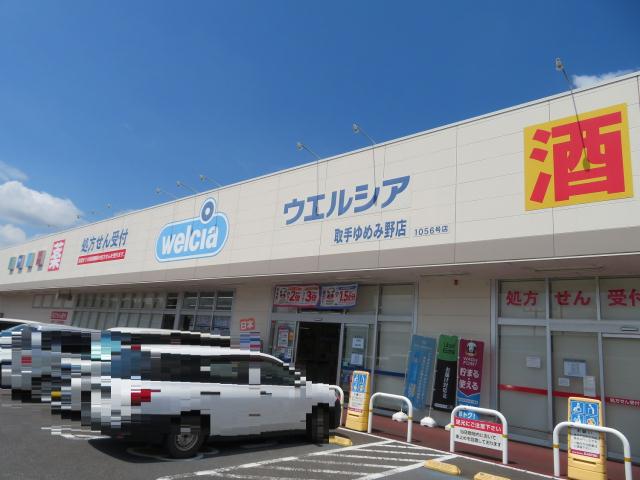 ドラックストア　ウエルシア取手ゆめみ野店（ドラッグストア）まで162m