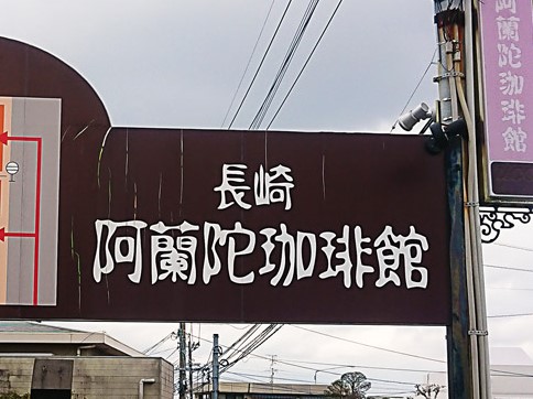 飲食店　長崎阿蘭陀珈琲館（飲食店）まで2015m