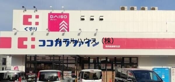 ドラックストア　ココカラファイン河内松原駅北店（ドラッグストア）まで912m