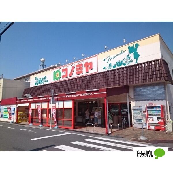 スーパー　コノミヤ中根店（スーパー）まで792m
