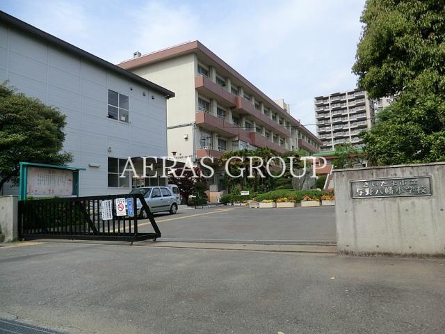 小学校　さいたま市立与野八幡小学校（小学校）まで561m