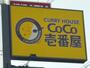 飲食店　カレーハウスCoCo壱番屋 黒川店（飲食店）まで450m