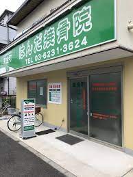 病院　東金町はんだ接骨院（病院）まで1413m