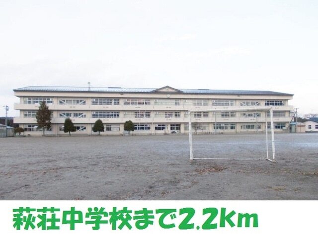 その他　萩荘中学校（その他）まで2200m
