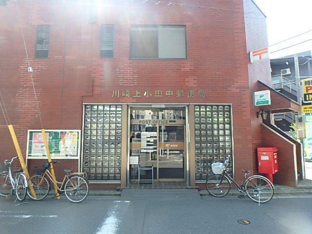 郵便局　上小田中郵便局（郵便局）まで620m
