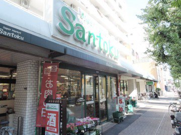スーパー　Santoku(サントク) 新中野店（スーパー）まで202m