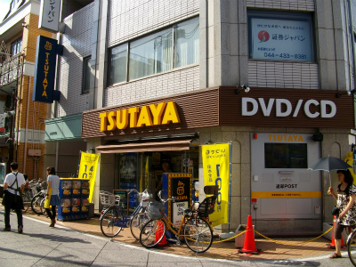 レンタルビデオ　TSUTAYA元住吉店（レンタルビデオ）まで250m
