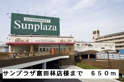 その他　サンプラザ富田林店様まで650m
