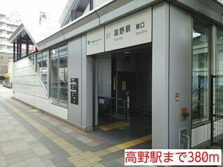 その他　高野駅（その他）まで380m