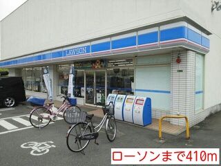 コンビニ　ローソン（コンビニ）まで410m
