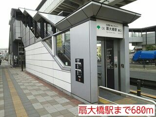 その他　扇大橋駅（その他）まで680m