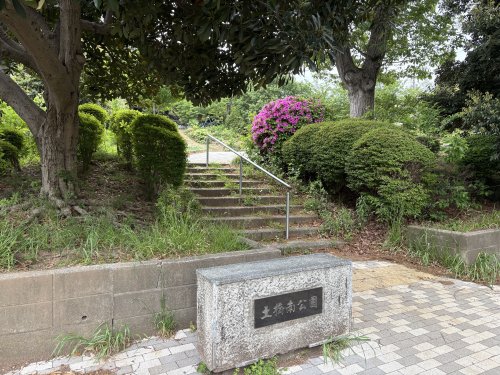 公園　土橋南公園（公園）まで1317m