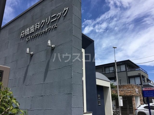 病院　舟橋歯科クリニック（病院）まで696m