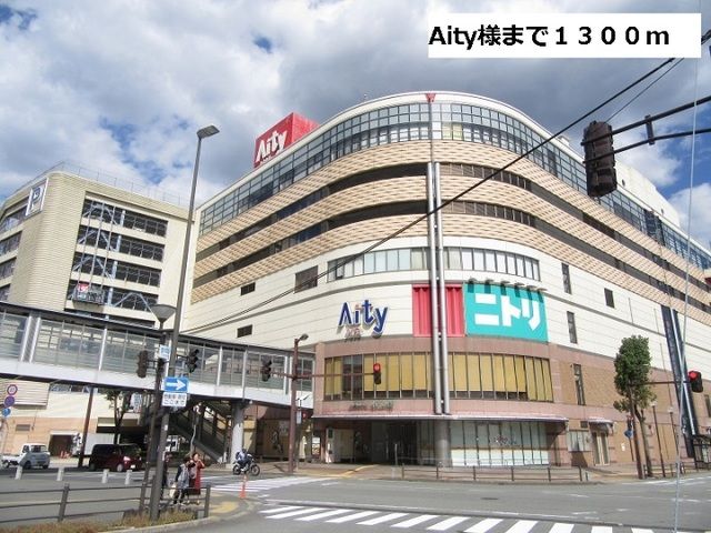 ショッピングセンター　Aity（ショッピングセンター）まで1300m