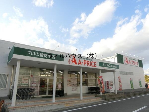 スーパー　A－プライス新金岡店（スーパー）まで861m