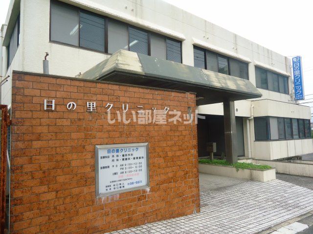 病院　日の里クリニック（病院）まで436m