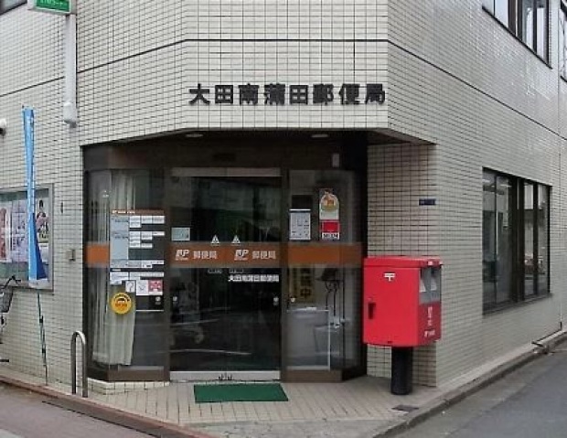 郵便局　大田南蒲田郵便局（郵便局）まで661m