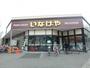その他　いなげや川崎中野島店（その他）まで248m