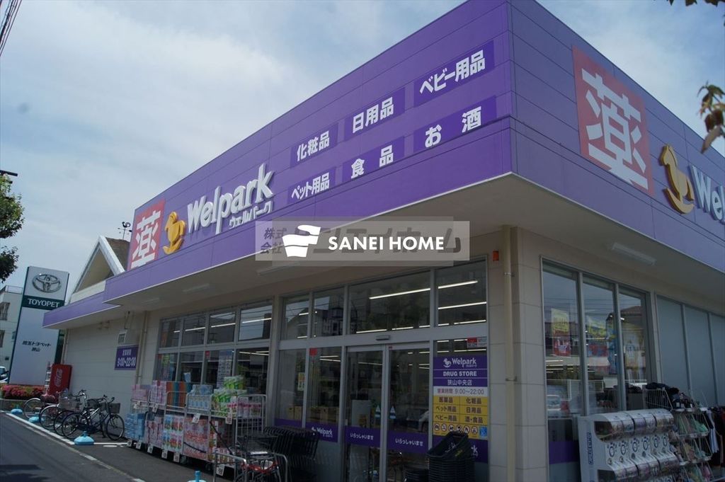 ドラックストア　ウェルパーク狭山中央店（ドラッグストア）まで630m