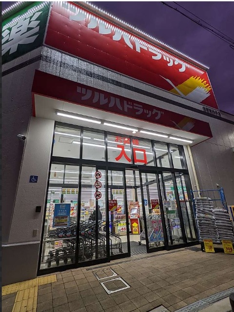 ドラックストア　ツルハドラッグ住吉我孫子店（ドラッグストア）まで366m