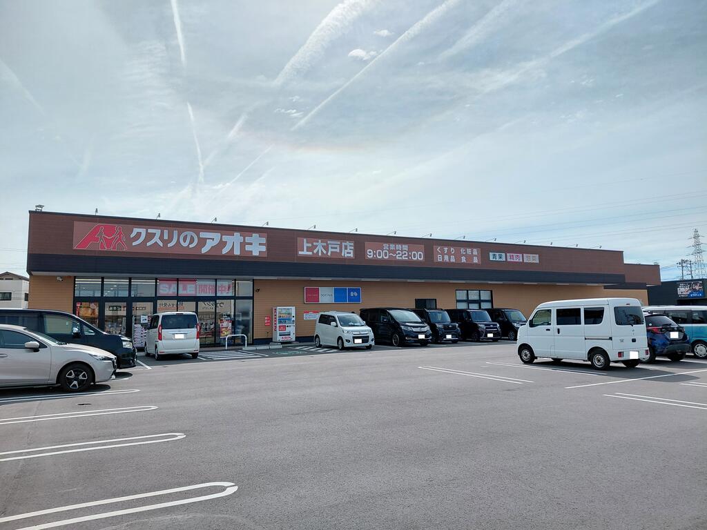 ドラックストア　クスリのアオキ上木戸店（ドラッグストア）まで873m