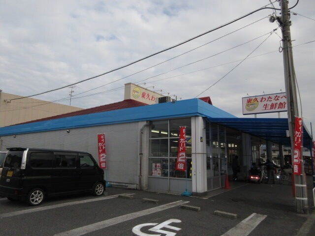 スーパー　わたなべ生鮮館　上の町店（スーパー）まで1950m