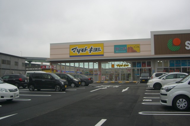ドラックストア　マツモトキヨシ西小倉店（ドラッグストア）まで230m