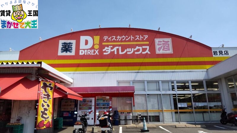ショッピングセンター　DiREX岩見店（ショッピングセンター）まで616m