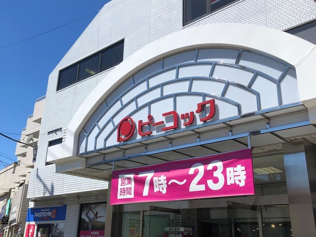 スーパー　ピーコックストア都立家政店（スーパー）まで500m