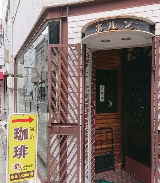 飲食店　ホルン珈琲店（飲食店）まで100m