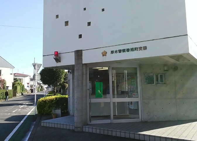 警察署・交番　厚木警察署 旭町交番（警察署・交番）まで320m