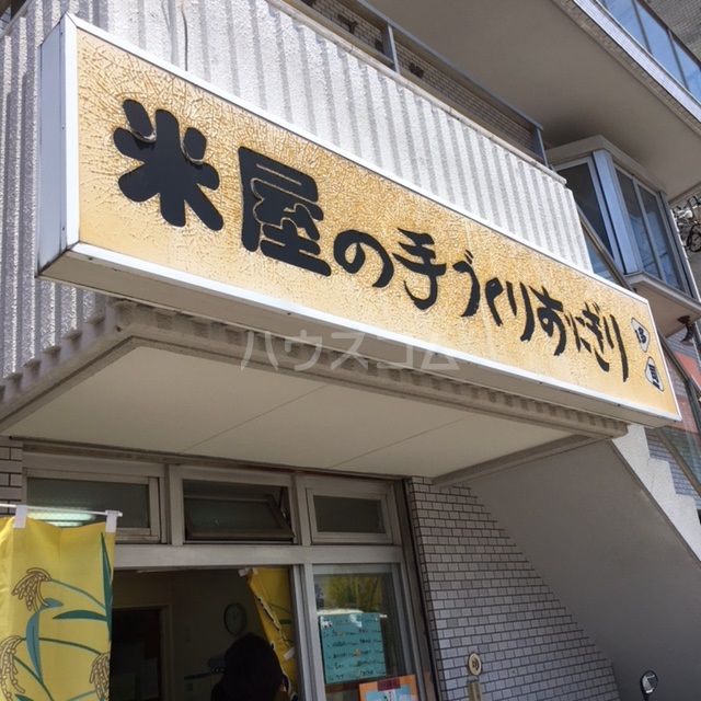 飲食店　米屋の手づくりおにぎり多司本店（飲食店）まで1061m