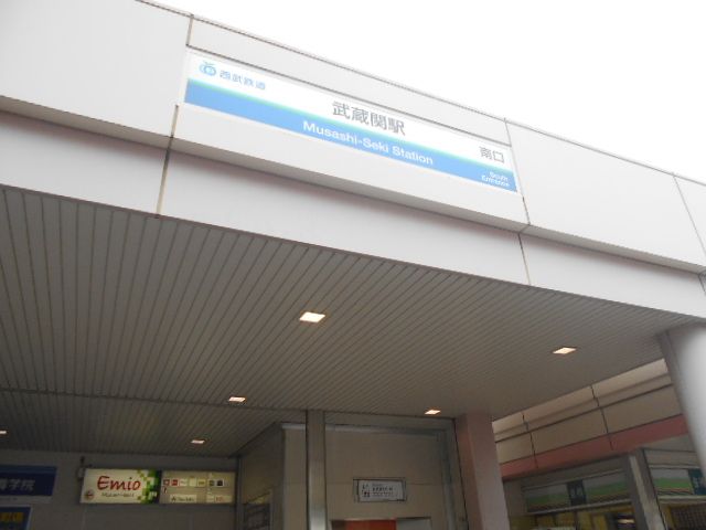その他　武蔵関（その他）まで313m