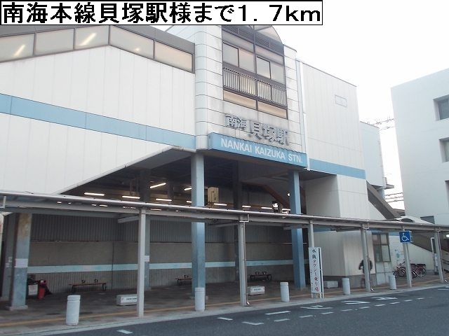 その他　南海本線貝塚駅様（その他）まで1700m