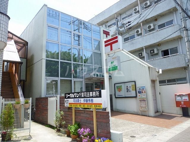 郵便局　千葉花園郵便局（郵便局）まで494m
