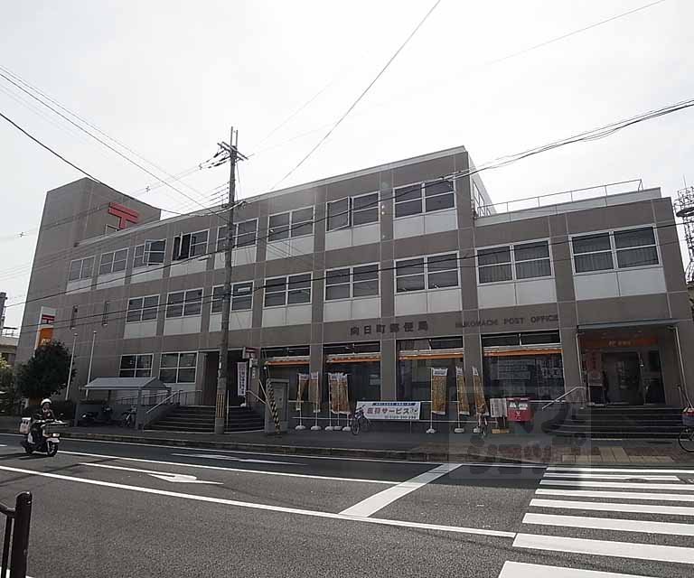 郵便局　向日町郵便局（郵便局）まで400m