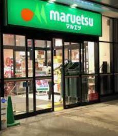スーパー　マルエツ  晴海三丁目店（スーパー）まで1062m