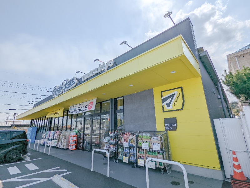 ドラックストア　マツモトキヨシ高崎八千代町店（ドラッグストア）まで842m