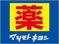 ドラックストア　マツモトキヨシOsaka Metoro新大阪駅店（ドラッグストア）まで1217m