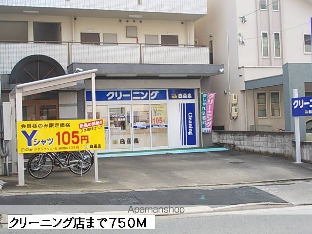 その他　クリーニング店（その他）まで750m
