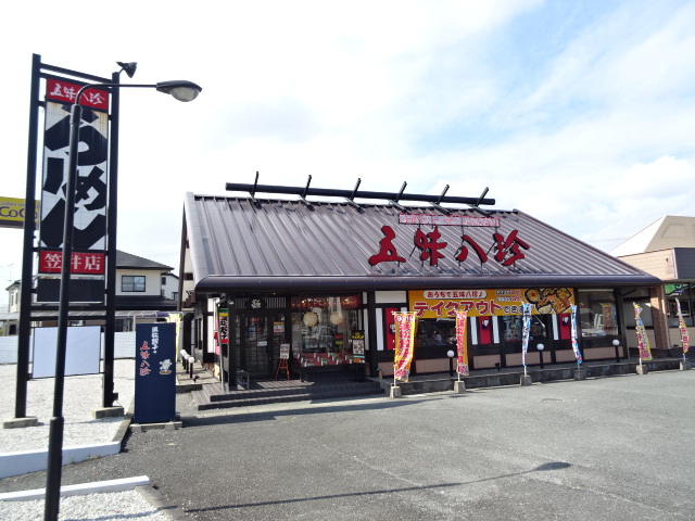 飲食店　五味八珍（飲食店）まで201m