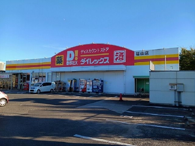 その他　ダイレックス福山店（その他）まで850m