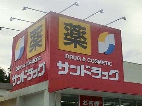 ドラックストア　サンドラッグ田村店（ドラッグストア）まで2600m